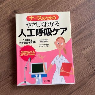 ナ－スのためのやさしくわかる人工呼吸ケア(健康/医学)