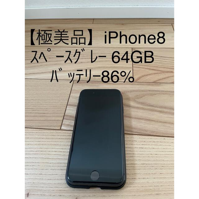 iPhone(アイフォーン)の【極美品】iPhone8 64GB スペースグレー　SIMフリー スマホ/家電/カメラのスマートフォン/携帯電話(スマートフォン本体)の商品写真