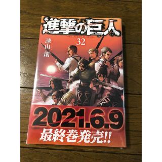 【新品未開封】進撃の巨人　32巻(少年漫画)