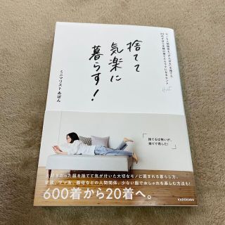 カドカワショテン(角川書店)の捨てて気楽に暮らす！　モノも人間関係も「がんばる」を捨てた３０代ずぼら主婦の捨て(住まい/暮らし/子育て)