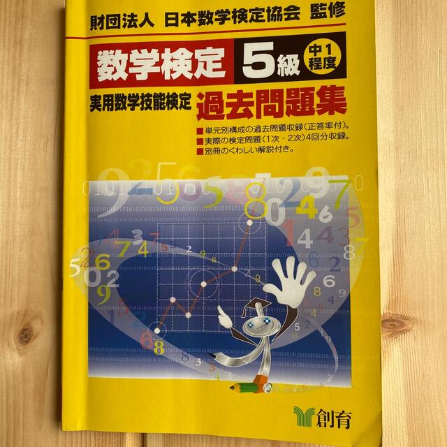 数学検定５級実用数学技能検定過去問題集 中１程度 改訂新版 エンタメ/ホビーの本(資格/検定)の商品写真