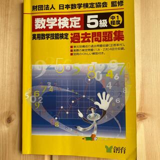 数学検定５級実用数学技能検定過去問題集 中１程度 改訂新版(資格/検定)