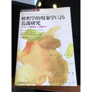 【半額】解釈的現象学による看護研究(健康/医学)