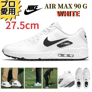 【新品未使用品　タグ付】NIKEAIRMAX90エアマックス90ゴルフ27.5