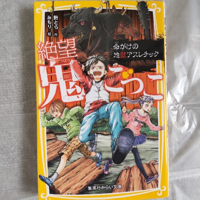 集英社(シュウエイシャ)の絶望鬼ごっこ  ねらわれた地獄狩りと命がけの地獄アスレチック エンタメ/ホビーの本(絵本/児童書)の商品写真