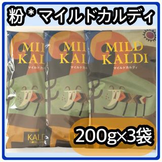 カルディ(KALDI)の【カルディ✨コーヒー粉】マイルドカルディ　ブラジル　コロンビア　エチオピア　中挽(コーヒー)