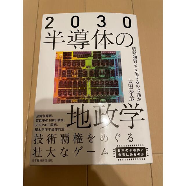 ２０３０半導体の地政学 戦略物資を支配するのは誰か エンタメ/ホビーの本(人文/社会)の商品写真