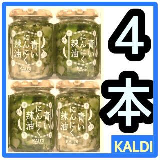 カルディ(KALDI)の【再入荷‼️即完売品✨】カルディ　青いニンニク辣油　ラー油　青唐辛子×4(調味料)