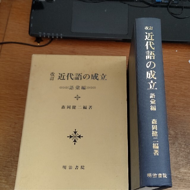 改訂 近代語の成立 語彙編 盛岡健二編著 明治書院