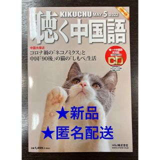 聴く中国語　2022年5月号　★新品・未使用★未開封CD付★匿名配送(専門誌)