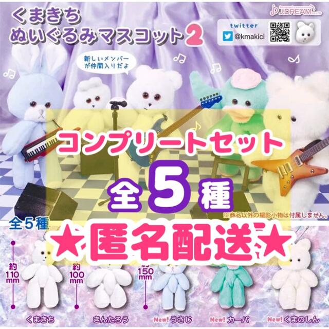 くまきち ぬいぐるみマスコット2　全5種セット キッズ/ベビー/マタニティのおもちゃ(ぬいぐるみ/人形)の商品写真