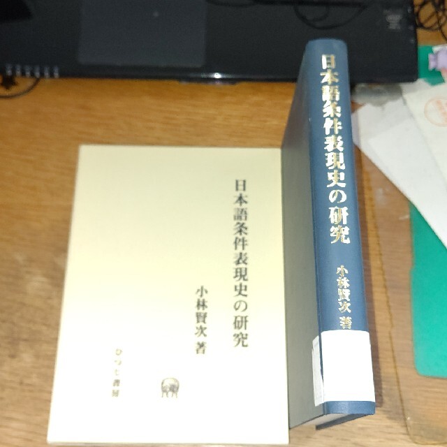 本日本語条件表現史の研究 小林賢次著 ひつじ書房