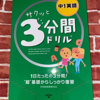 サクッと３分間ドリル中１英語(語学/参考書)