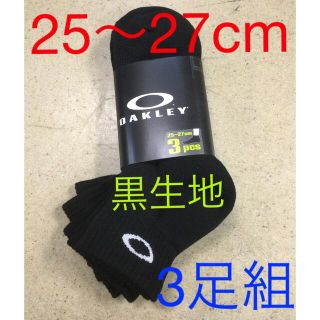 オークリー(Oakley)のオークリー3足組ソックス　新品　未使用　送料込み　25〜27cm 黒生地　靴下(ソックス)