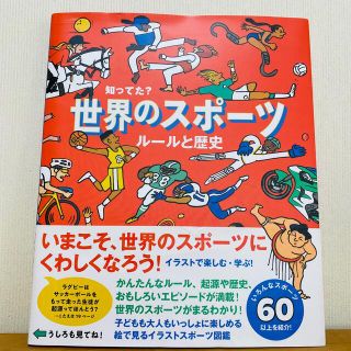 大型本★知ってた？世界のスポーツルールと歴史★絵本(絵本/児童書)