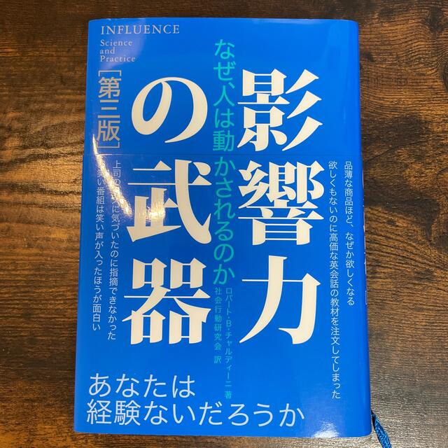 影響力の武器 なぜ、人は動かされるのか 第３版 エンタメ/ホビーの本(その他)の商品写真