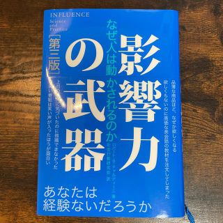 影響力の武器 なぜ、人は動かされるのか 第３版(その他)