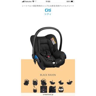 マキシコシ(Maxi-Cosi)のマキシコシ　シティ　ベビーシート　チャイルドシート(自動車用チャイルドシート本体)