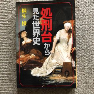 処刑台から見た世界史(文学/小説)