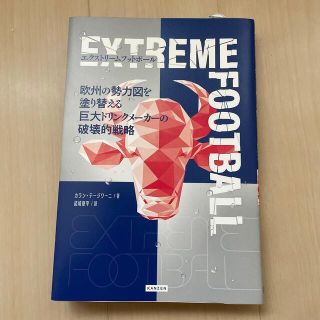 エクストリームフットボール 欧州の勢力図を塗り替える巨大ドリンクメーカーの革命(趣味/スポーツ/実用)