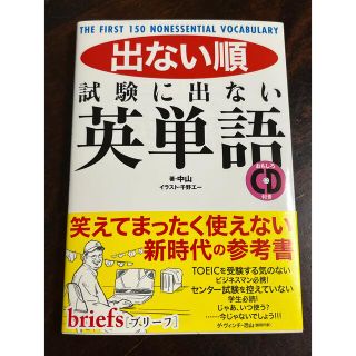 出ない順　試験に出ない英単語(語学/参考書)