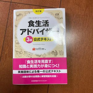 食生活アドバイザ－３級公式テキスト 食と生活のスペシャリスト 改訂版(その他)