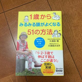 １歳からみるみる頭がよくなる５１の方法 感性豊かな脳を育む五感トレ－ニング(結婚/出産/子育て)