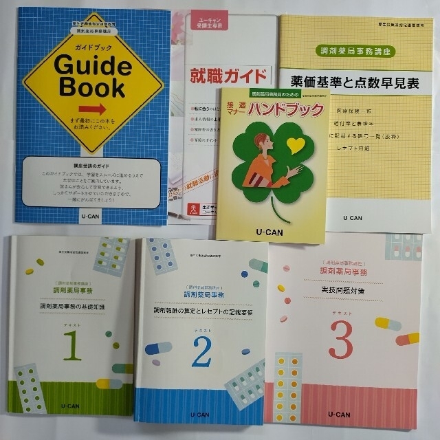 ユーキャン 「調剤薬局事務」 2021年版　テキスト ガイドブック 通信講座