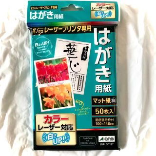 エーワン(A-one)のはがき用紙 レーザープリンタ専用 50枚入(オフィス用品一般)