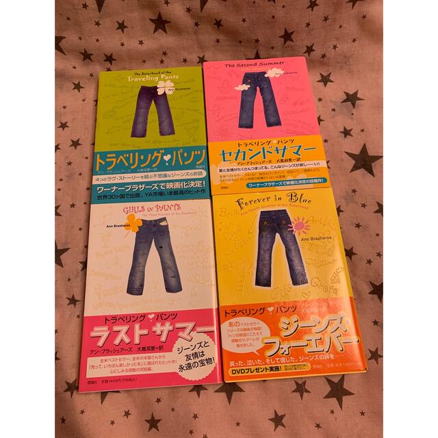 トラベリング・パンツ　セカンドサマー　ラストサマー　ジーンズ・フォーエバー　4冊