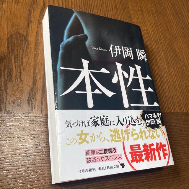 角川書店(カドカワショテン)の本性 エンタメ/ホビーの本(その他)の商品写真