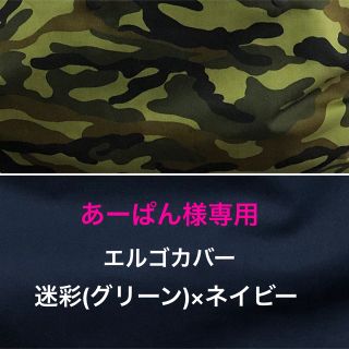 あーぱん様専用ページ　エルゴカバー(外出用品)