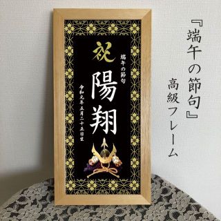 ももん様専用　高級フレーム入　端午の節句　命名書　名前旗　黒(その他)