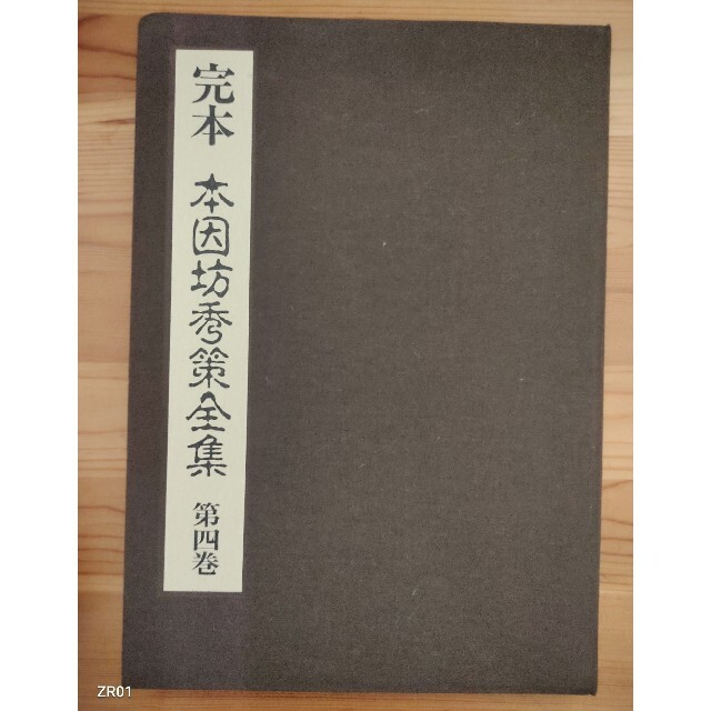 完本　本因坊秀策全集　第1巻　第２巻　第３巻　第４巻　第５巻 エンタメ/ホビーのテーブルゲーム/ホビー(囲碁/将棋)の商品写真