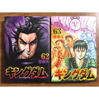 キングダム 62巻・63巻セット(青年漫画)