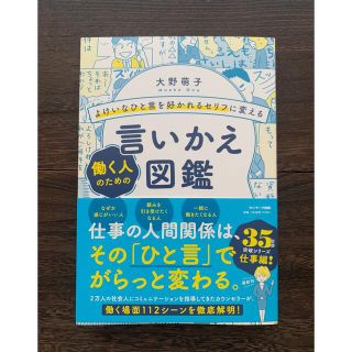 サンマークシュッパン(サンマーク出版)の【即日発送】よけいなひと言を好かれるセリフに変える働く人のための言いかえ図鑑(ビジネス/経済)