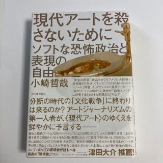 現代アートを殺さないために ソフトな恐怖政治と表現の自由(アート/エンタメ)