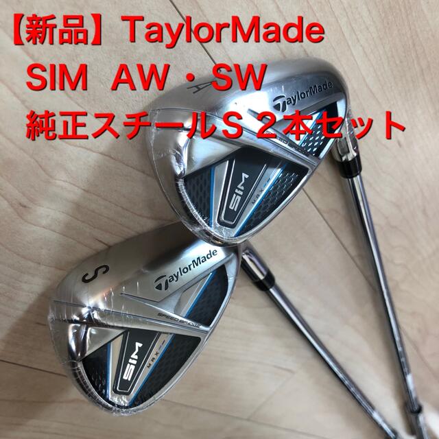 TaylorMade(テーラーメイド)の【新品】SIM  AW・SW  純正スチールS 2本セット　テーラーメイド スポーツ/アウトドアのゴルフ(クラブ)の商品写真