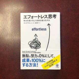 【mokumoku様】エフォートレス思考 努力を最小化して成果を最大化する(ビジネス/経済)