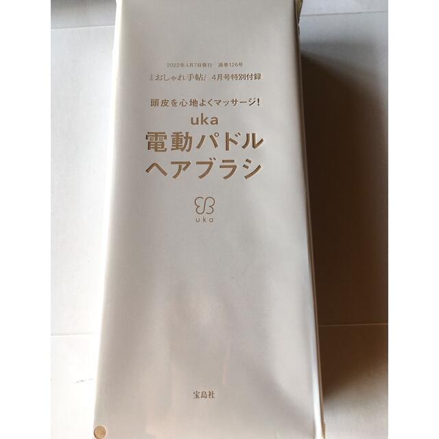 宝島社(タカラジマシャ)の【大人のおしゃれ手帖 2022年4月付録】uka 振動が心地よい電動パドルブラシ コスメ/美容のヘアケア/スタイリング(ヘアブラシ/クシ)の商品写真