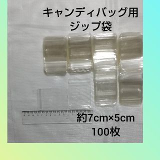 キャンディバッグ用ジップ袋100枚(各種パーツ)