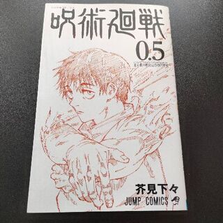 呪術廻戦 0.5巻 劇場版入場特典(少年漫画)