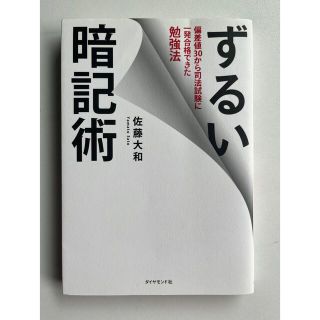 ずるい暗記術 : 偏差値30から司法試験に一発合格できた勉強法(ビジネス/経済)