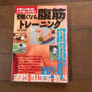 強くなる腹筋トレ－ニング 必ず鍛えられる男と女のスッキリ逞しいカラダ造り(趣味/スポーツ/実用)