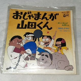 おじゃまんが山田くん　LPレコード(その他)