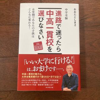 中学受験進路で迷ったら中高一貫校を選びなさい ６年間であなたの子供はこんなに変わ