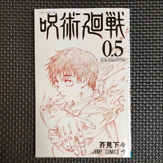 呪術廻戦0 映画特典(少年漫画)