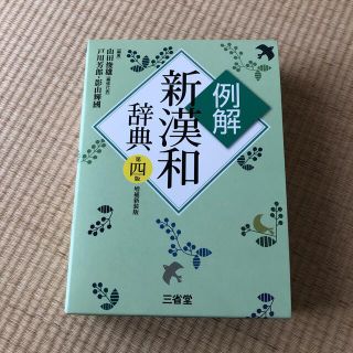 例解新漢和辞典 第４版　増補新装　漢和辞典(語学/参考書)