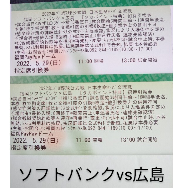 5/29(日)福岡PayPayドーム、ソフトバンクvs広島　指定席引換券