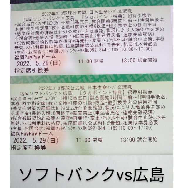 福岡ソフトバンクホークス - 5/29(日)福岡PayPayドーム 福岡ソフトバンクホークス - 5/29(日)福岡PayPayドーム